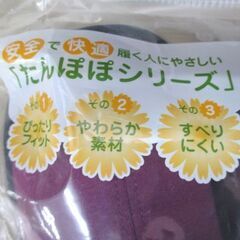 未開封品 たんぽぽ日和 ルームシューズ 室内用 Lサイズ 23.5～24.5㎝ パープル 介護用品 徳武産業 苫小牧西店の画像
