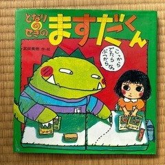 となりのせきのますだくん