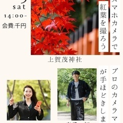 11/23【スマホで紅葉撮影会】プロカメラマンによるレクチャー付き♪