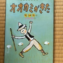 オオカミがきた