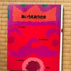 あいうえおうさま