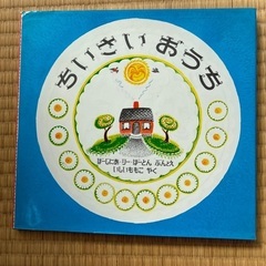 ちいさい　おうち