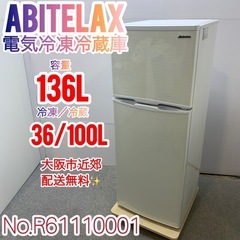 ✨Abitelax✨2024年 電気冷凍冷蔵庫 大阪市近郊配送無料✨