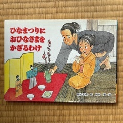 ひなまつりにおひなさまをかざるわけ