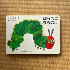 はらぺこあおむし