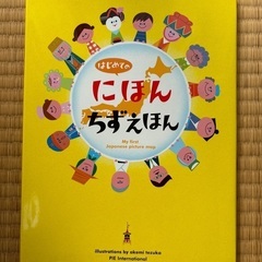 はじめての　にほんちずえほん