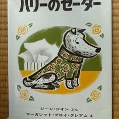 ハリーのセーター