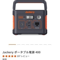 Jackery ポータブル電源 400