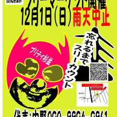 杉並を盛り上げる会 フリーマーケット12月1日（日）雨天中止