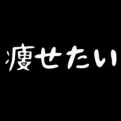 ダイエット仲間募集