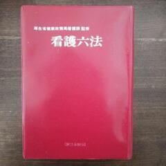 看護六法の画像