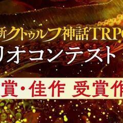 クトゥルフ神話TRPG シナリオ作成仲間