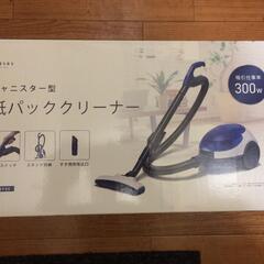新品掃除機