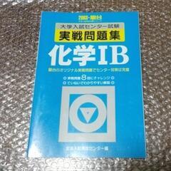 化学1B 大学入試センター試験実戦問題集 2003