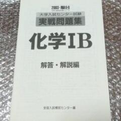 化学1B 大学入試センター試験実戦問題集 2003の画像