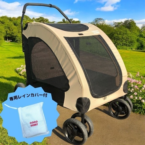 [お取引中]　最終価格　ココハート ペットカート ペットバギー　ベージュ レインカバー付　大型　多頭飼い