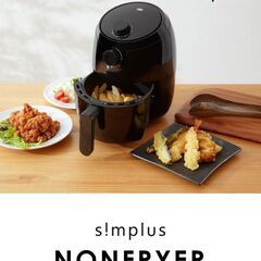 simplus シンプラス ノンフライヤー グリル2種付き 1....
