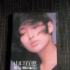 山口百恵 激写/篠山紀信