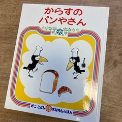 絵本「からすのパンやさん」