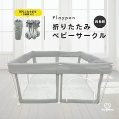 四角形　ベビーサークル