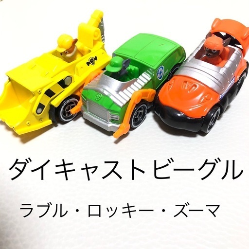 パウ・パトロール ダイキャストビーグル　3種セット　ラブル　ロッキー　ズーマ