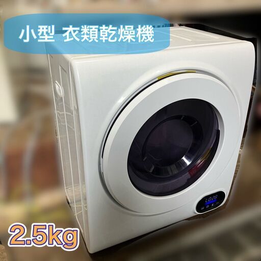 【福岡市　配送無料】小型 衣類乾燥機  アルミス VS-H030 2.5kg 送料無料♬（福岡市限定）