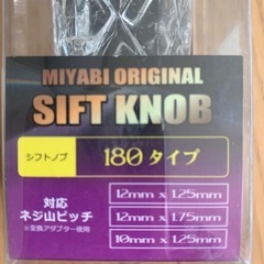 シフトノブ180タイプ訳ありの画像