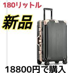 【無料】新品 大型スーツケース 180L アルミ・マグネシウム合...
