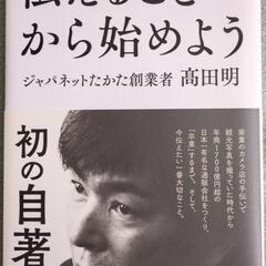 【値下げ】伝えることから始めよう 髙田明