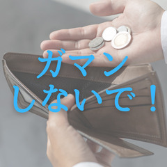 収入ー支出＝幸せ　リバウンドしない節約オンラインセミナーをします。