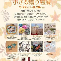 小さな贈り物展