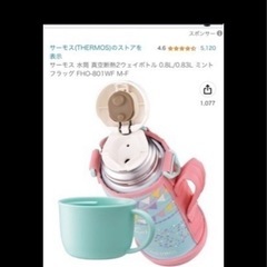 サーモス　　　水筒の画像