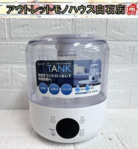 QUADS TANK 湿度コントロール機能付 上部給水 加湿器 quad'QS102-WH ☆ 札幌市 白石店