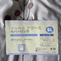 未使用ふんわりフリースカバーリング シングルサイズ 掛ふとんカバーの画像
