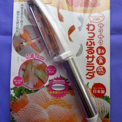 未使用　新食感ワッフルサラダ　(ピーラー)