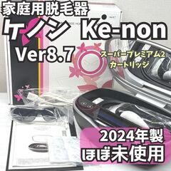 【最新版・ほぼ未使用】脱毛器 ケノン Ver8.7 マットブラック