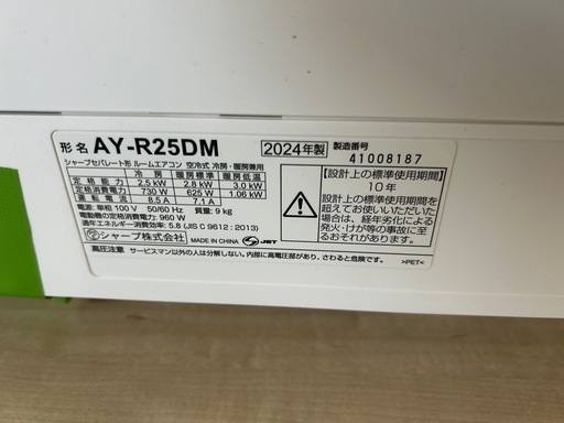 2024年製シャープ■AY-R25DM-W■ 耐塩害仕様室外機 プラズマクラスター　8畳用