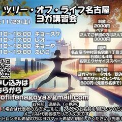「ヨガ講習会」ツリーオブライフ名古屋