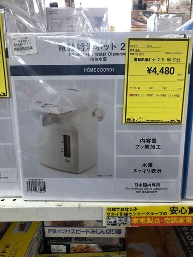 AEON イオン TOPVALU HOME COORDY ホームコーディ HC-EP22 電動給湯ポット 2.2L 堺市 石津 ジャングルジャングル石津店