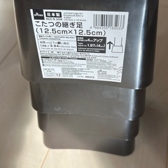こたつの継ぎ足