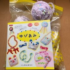 毛糸・ゆびあみ本セット