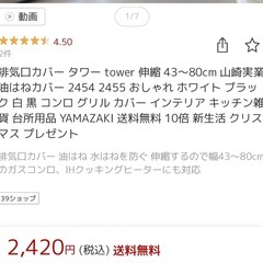【中古】排気口カバー(伸縮)山崎実業　towerの画像