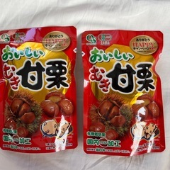 早い者勝ち！むき甘栗2袋セットであげます！②