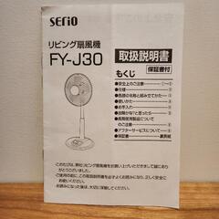 <無料でお譲り>リビング扇風機　山善　SErioの画像