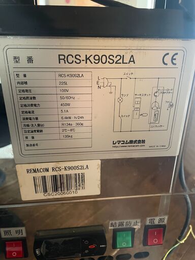 引き取り限定！REMACOMレマコム冷蔵ショーケースRCS-K90S2LA (岡見宏之 