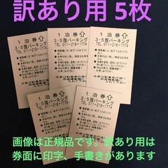 【訳あり】札幌ススキノ・狸小路の駐車券5枚 期間内出入り自由 期限無し