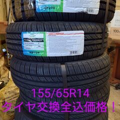 ☆155/65R14　ミレバーmp270　４本タイヤ交換全込み価格☆