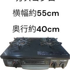 【95】ガスコンロ 約55cm×40cm 