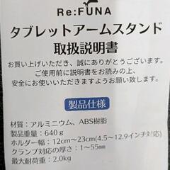 1110-295 Re:FUNA タブレットアームスタンドの画像