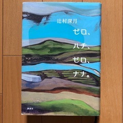 ゼロ、ハチ、ゼロ、ナナ